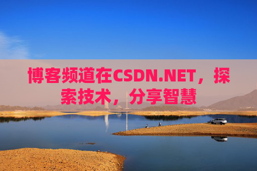 博客频道在CSDN.NET，探索技术，分享智慧