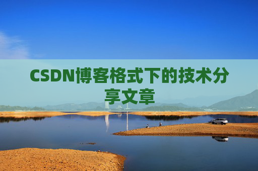 CSDN博客格式下的技术分享文章 CSDN博客格式下的技术分享文章
